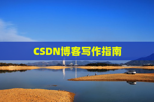 CSDN博客写作指南