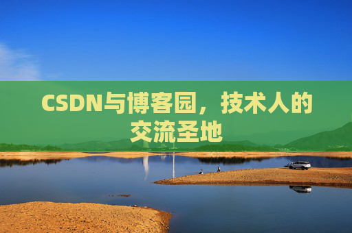 CSDN与博客园，技术人的交流圣地