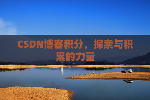 CSDN博客积分,探索与积累的力量